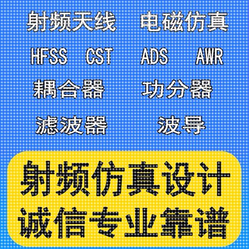 hfss仿真天线/fdtd/zemax/Cst/ads/amesim/feko射频指导代做开发