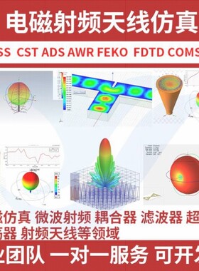 代做HFSS天线 线 CST ADS FEKO FDTD ZEMAX射频电磁建模光学设计