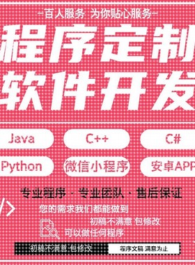 java代码python代编程matlab软件开发定制C++php代码定制程序代写