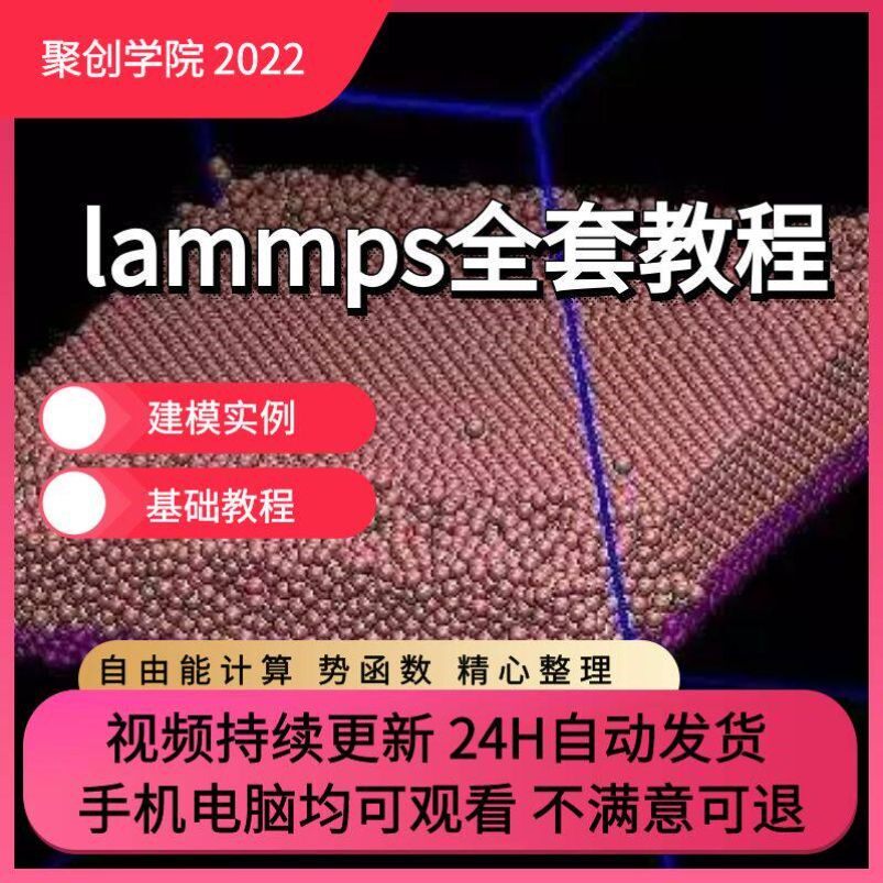 lammps软件入门视频分子动力学模拟命令案例安装文件进阶教程