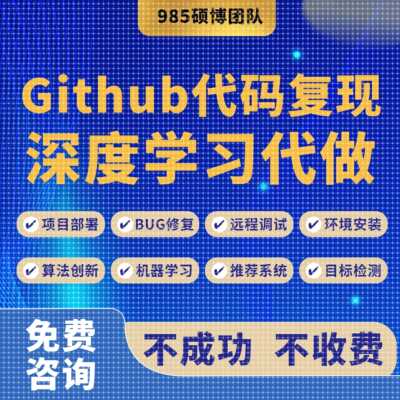 github代码复现跑通算法创新项目部署深度学习算法改进程序辅导