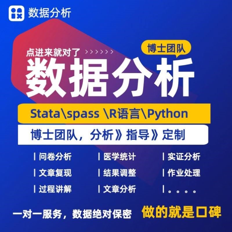 stata、spass、R语言数据分析,专业博士团队一对一服务