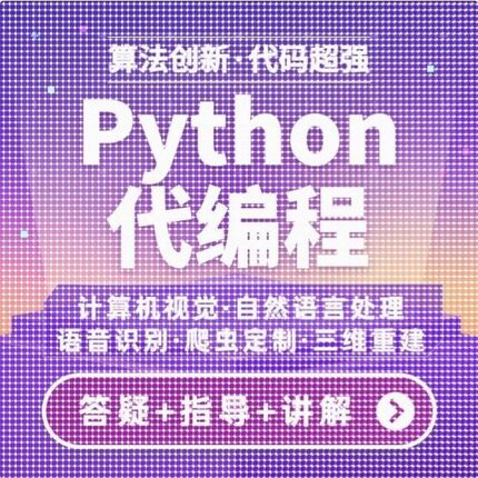 python代编程深度学习算法代做跑代码指导编写调试爬虫程序接单