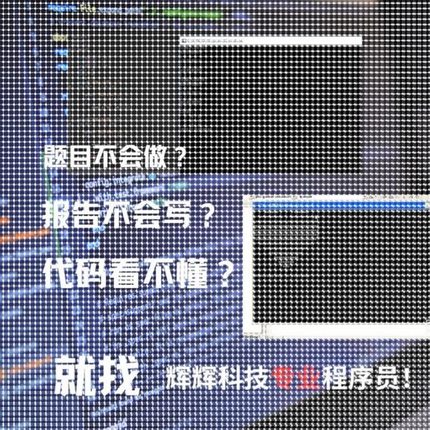 JAVA、Python、C/C++程序代做/实验报告/matlab代做/程序代写代编