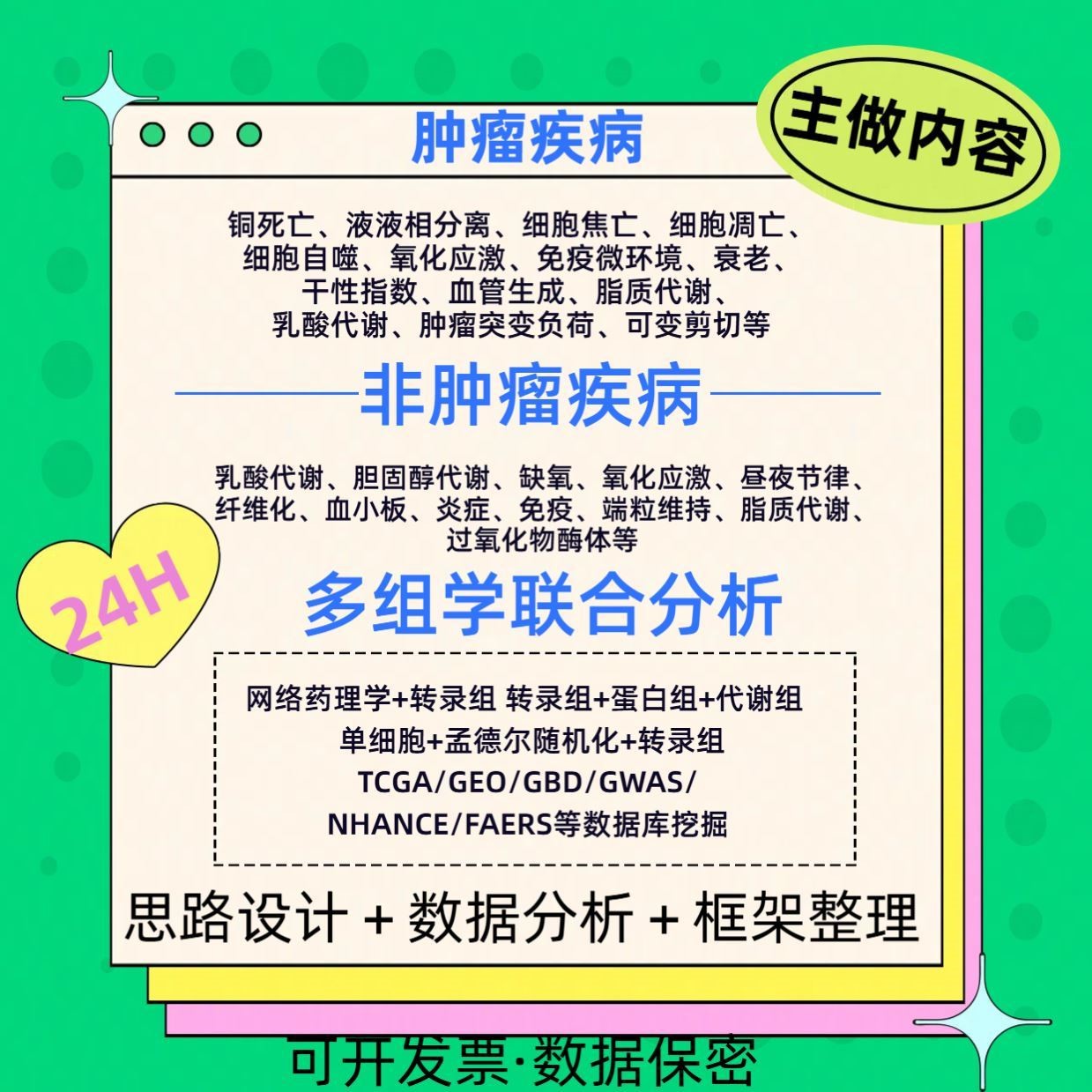生信分析服务 单细胞测序转录组 geo tcga gbd医学数据库挖掘指导