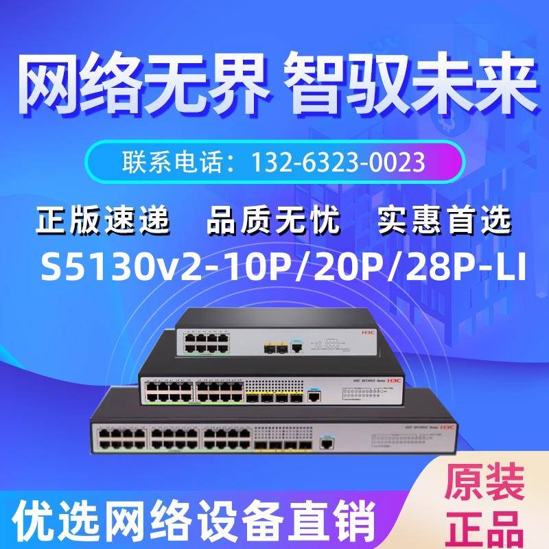 H3C千兆弱三层S5130V2-10P/12S/20P/28P/28S/52P/52S-PWR/HPWR-LI