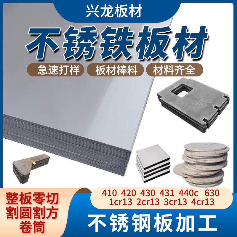 不锈铁板材1cr13 2cr13 3cr13 410 420 430 310s 316l304 440c431