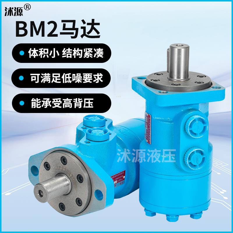 液压马达BM2 BMR-50 80 100 125 200 250 315 400模具摆线油马达