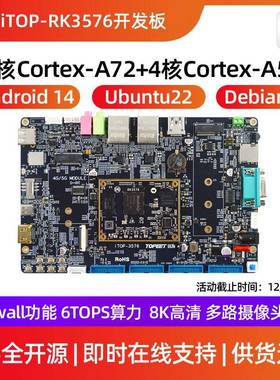 迅为RK3576开发板八核Linux瑞芯微ARM核心板高算力AI国产嵌入式板