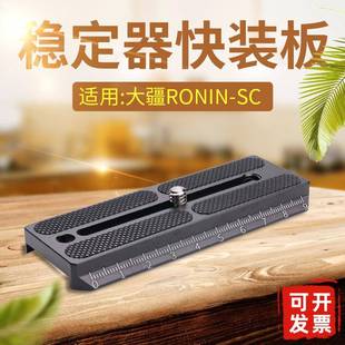 适用大疆Ronin 板云台相机三脚架配件竖拍A114 SC如影稳定器快装