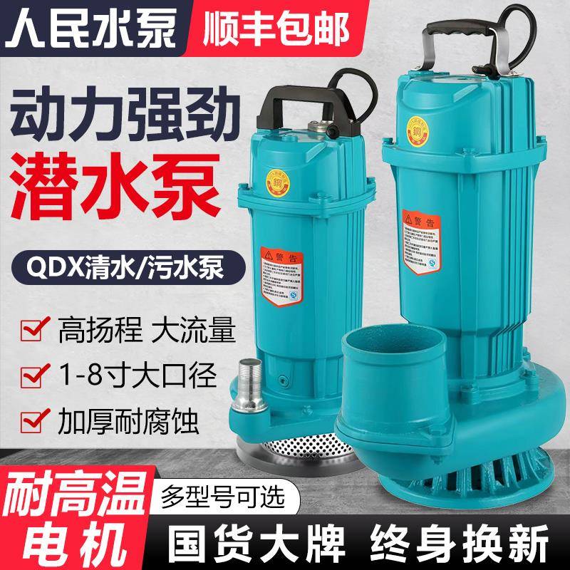 人民潜水泵220v农用灌溉大流量4 5 6寸上海抽水机高扬程380污水泵