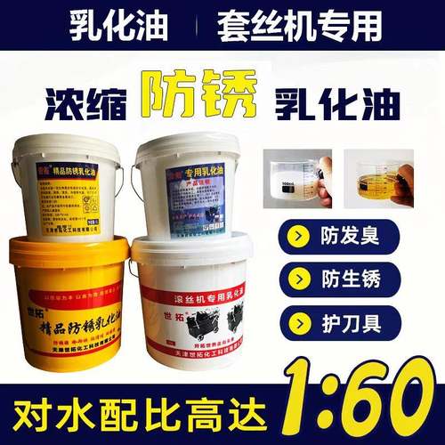 滚丝机乳化油攻丝机乳化油钢筋车丝机冷却液钢筋滚丝机冷却液配件