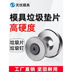精密模具垃圾片垫片垫圈垃圾钉限位片停止梢限位柱16/18/20/25-60