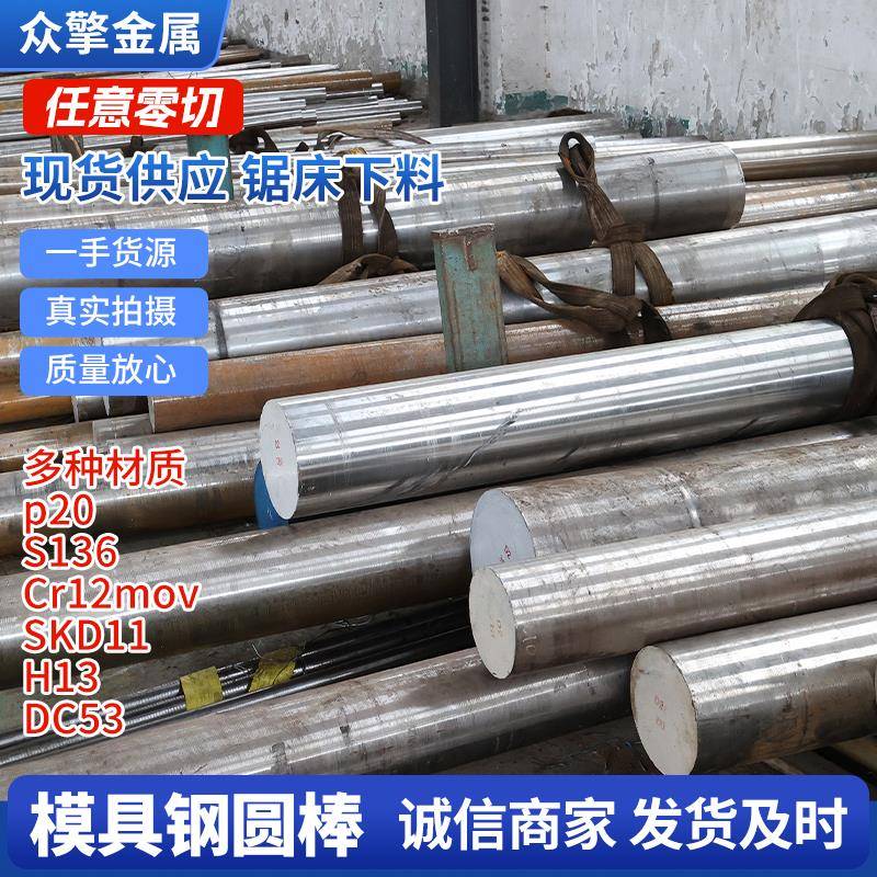 模具钢圆棒Cr12MOV圆钢DC53 S136 4cr13 H13 P20 SKH-9 SKD11 D2