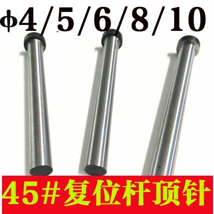 45#钢顶针复位杆/回顶杆/黑头顶杆推杆/塑料模具复位杆直径5-10