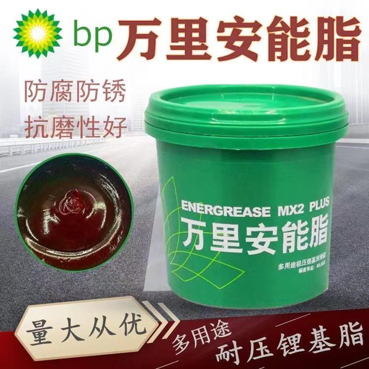 BP万里安能脂极压锂基脂万能润滑脂防锈油高速轴承齿轮导轨油1.8K