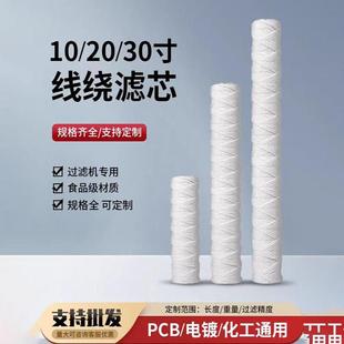 10寸20寸30寸40寸线绕滤芯冲版 5um 机过滤器棉线缠绕式 绕线滤芯1