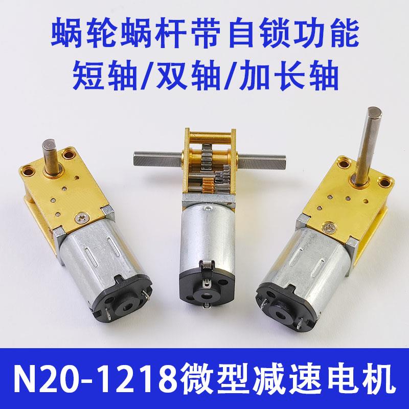 蜗轮蜗杆1218-N20减速电机3V6V12V微型直流双轴长轴自锁低速马达