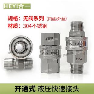 液压快速接头 304不锈钢开通式 无阀芯大流量直通快速接头