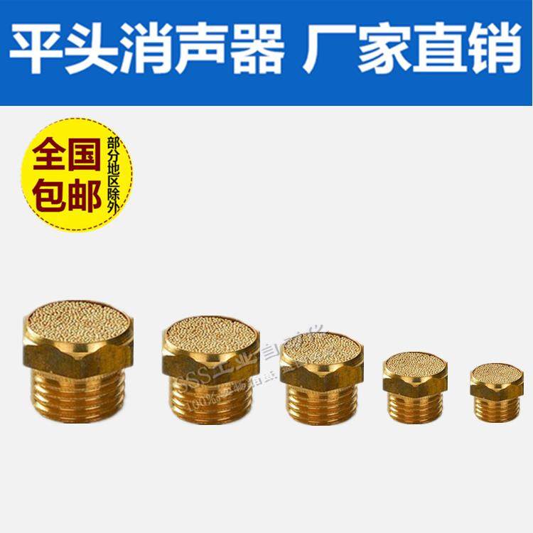 铜电磁阀平头消声器SLM-01分/02分/03分/04气动消音器G1/2/3/4/8