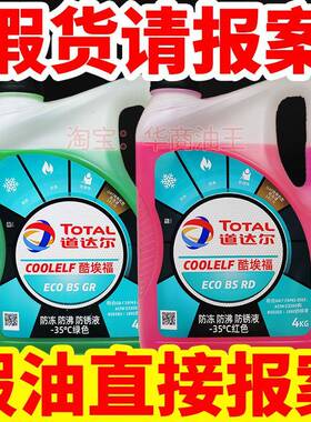 道达尔防冻液冷却液水箱冷冻液绿色红色汽车摩托通用四季沸点130