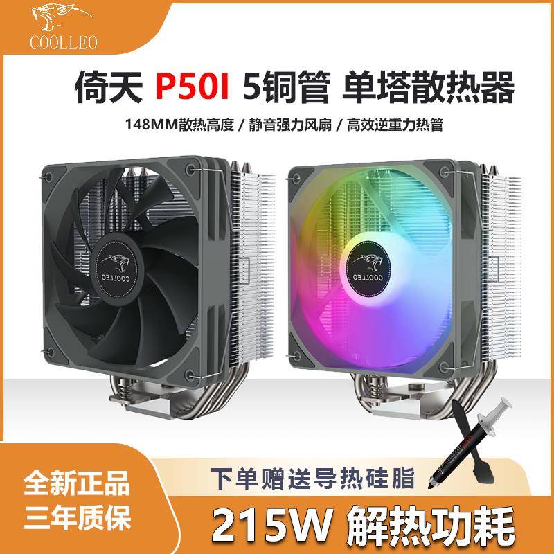 酷里奥倚天P50i 散热器cpu风扇台式机电脑1700风冷温控静音AM4/5