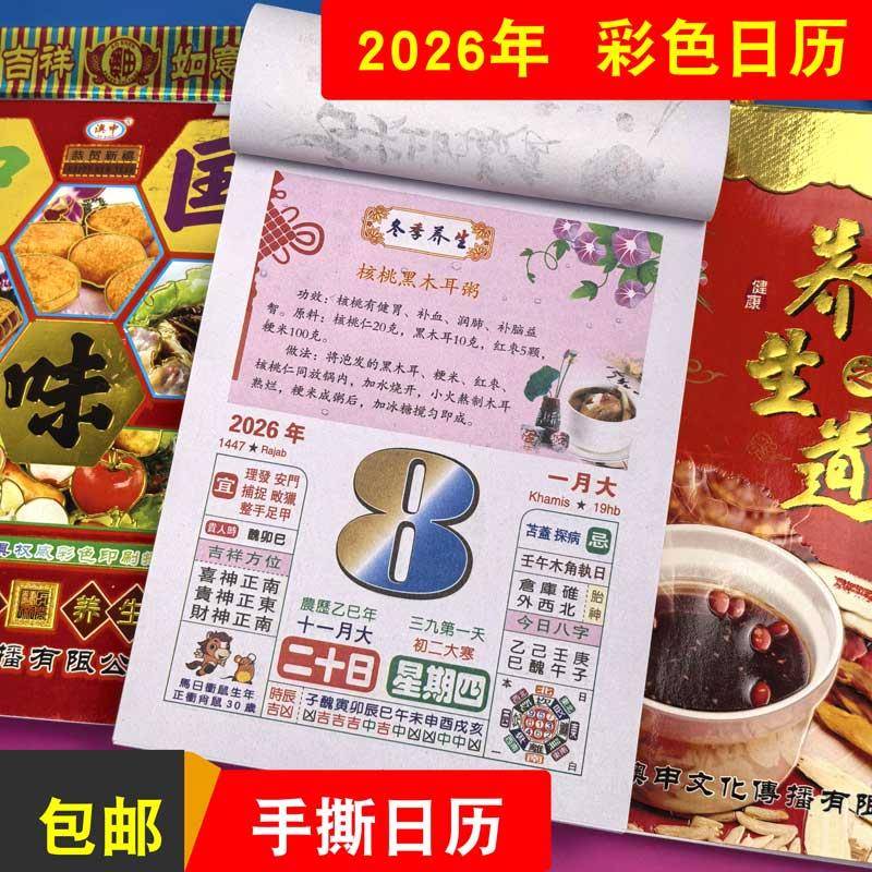 2026年彩色养生美食日历手撕老黄历一天一页黄历马年农历老式挂历