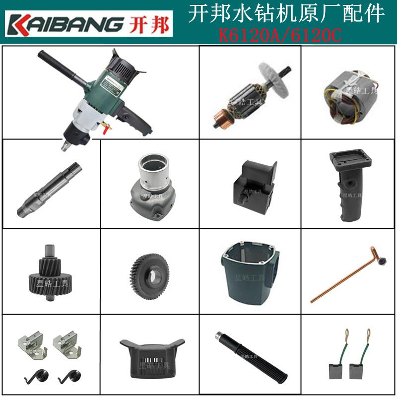开邦6120A水钻机原厂配件强悍海能6120C打孔机转子定子开关碳刷轴