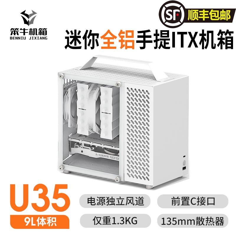 笨牛U35机箱ITX手提便携侧透台式电脑sfx电源迷你小全铝机箱非C24