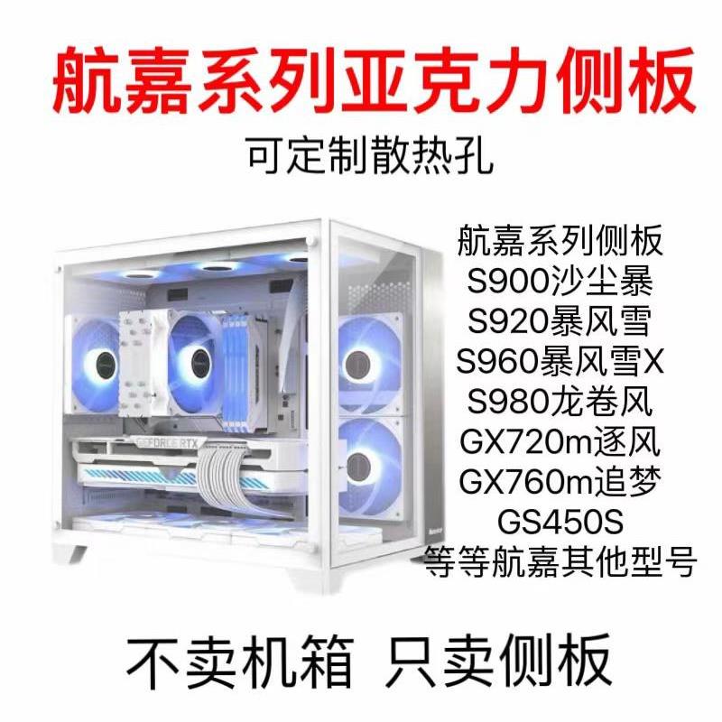 航嘉系列亚克力机箱侧盖板S900/S920/S960/S980/760M/720M/定制