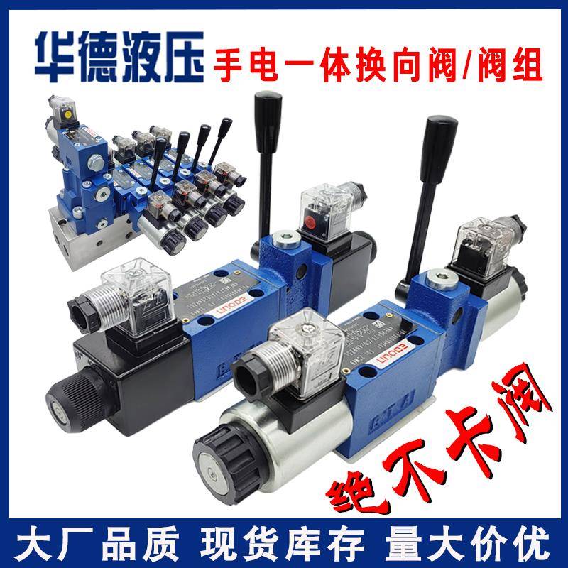 华德液压阀手电一体电磁换向阀4WEMM6E农机专用多路电磁阀组阀块