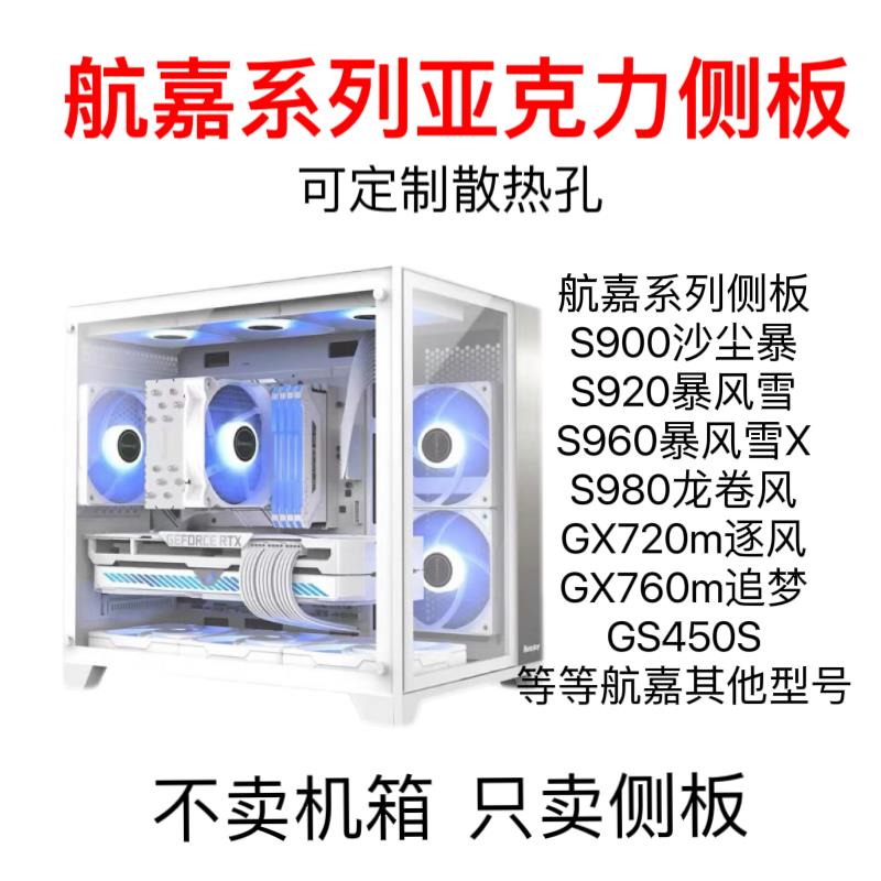 航嘉系列亚克力机箱侧盖板S900/S920/S960/S980/760M/720M/定制