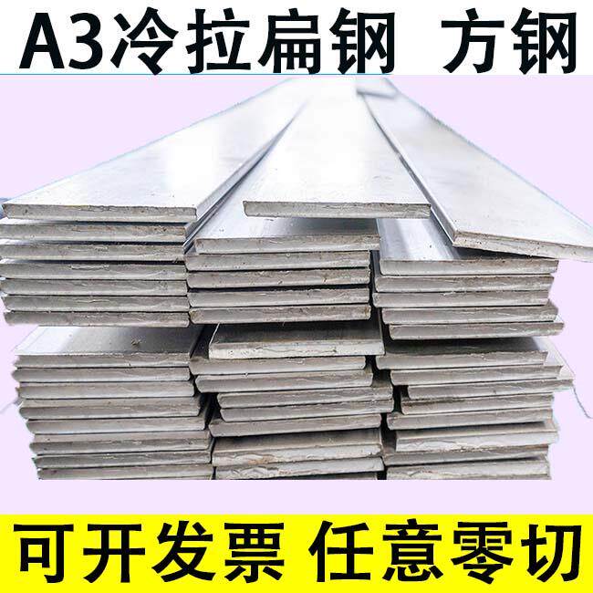 A3扁钢方钢扁铁条3 4 5 6 7 10 12 15 20 25 30 35 40 45 50 55mm