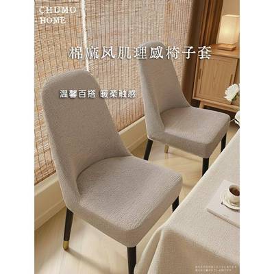棉麻风肌理椅子套罩防猫抓加厚弧形凳子套通用餐椅套坐套2025新款