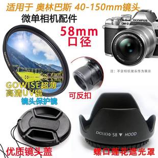 适用奥林巴斯EM10 PL7微单相机 150mm镜头盖遮光罩UV镜 EPL8