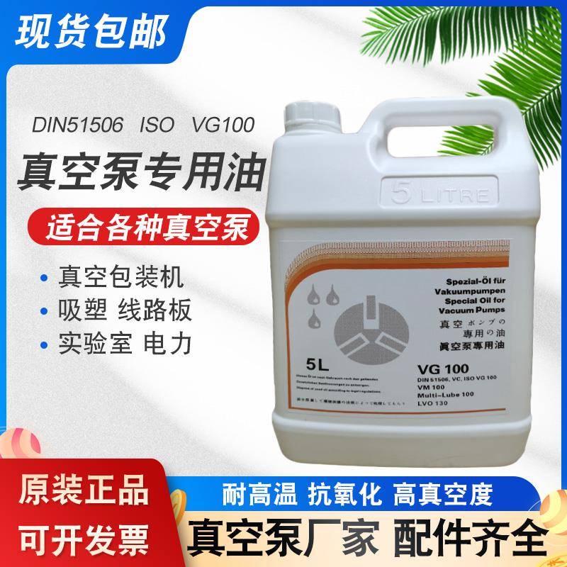 旋片式真空泵油vg100号包装机线路板吸塑实验室真空泵专用润滑油