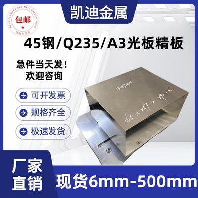 45钢光板Q235B钢板A3加工P20模具钢精磨调质精板冷拉型材扁钢方钢