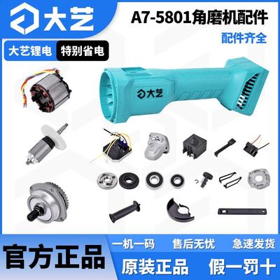 大艺锂电角磨机配件A6和A7-5801或B5817原装开关头壳齿轮控制器
