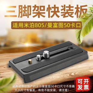 适用米泊miliboo快装 805液压云台相机底座曼富图50口A39 板MYT801