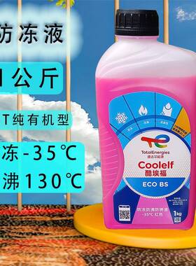 道达尔-35度1公斤防冻液红色有机型防冻防沸防锈防腐蚀