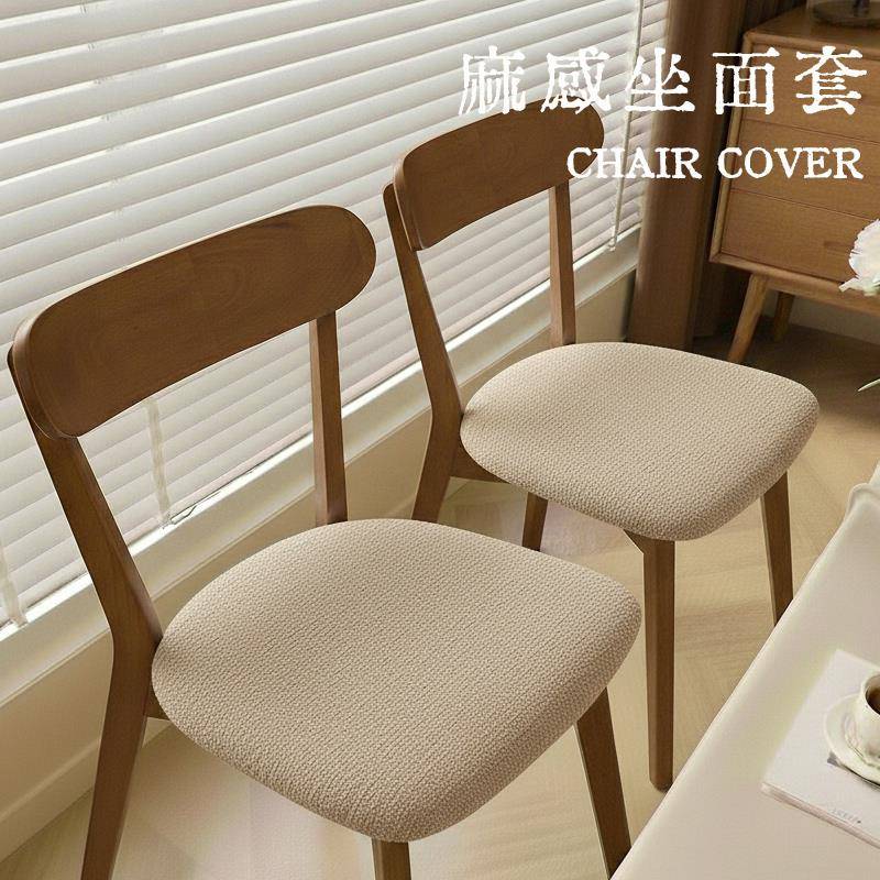 马蹄形坐面套棉麻风肌理感实木餐椅套椅子套罩凳子套防猫抓新款