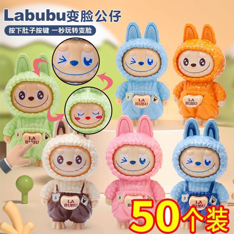 拉布布盲盒变脸玩偶幼儿园儿童生日分享小礼品小学生开学礼物全班