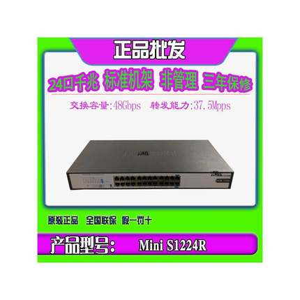 华三 H3C Mini S1224R S1224 S1224F 24口非管理标准机架式交换机