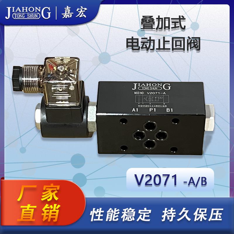 V2071-A/B叠加式电动止回阀电磁保压阀 220V/24V/12V