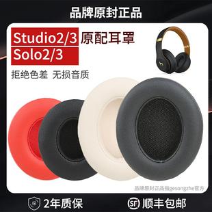 beats耳机套solo3耳罩studio3耳机罩魔音录音师二代三代保护套海绵套 顺丰发货 适用原装