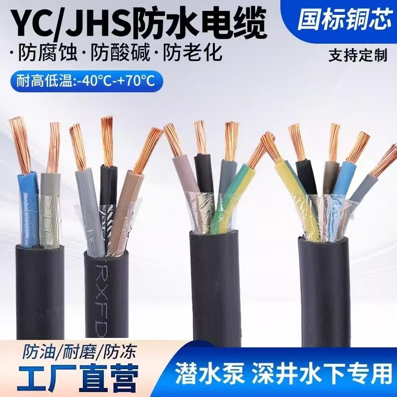 jhs防水电缆线潜水泵深井水下专用2 3 4 5芯yc橡胶户外防冻电源线