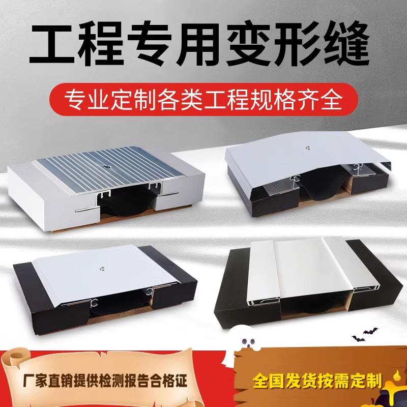 伸缩缝盖板不锈钢承重型沉降缝内外墙顶棚卡索型建筑铝合金变形缝