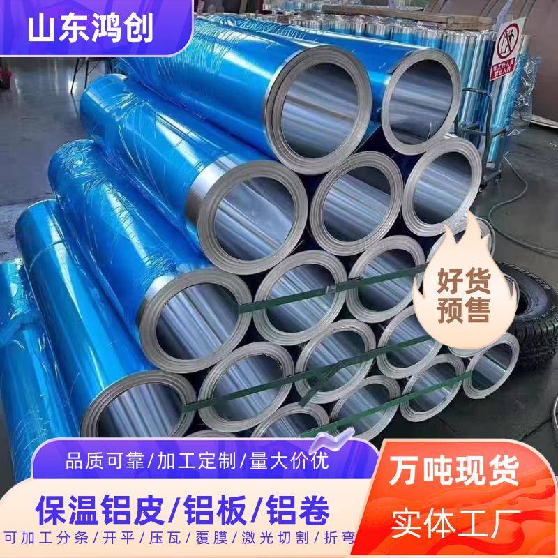 铝皮铝卷铝板0.2-1.0毫米厚厂家现货管道防腐保温外壳薄铝皮铝板