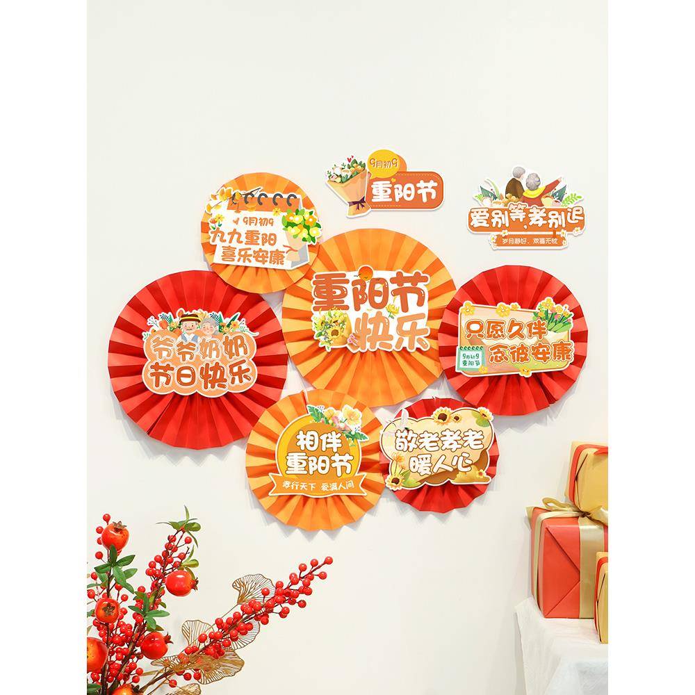 九九重阳节纸扇花吊饰横幅橱窗活动背景墙敬老院装饰氛围场景布置