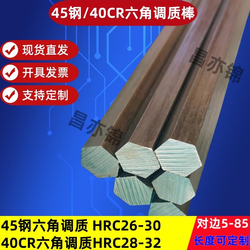 40cr调质六角棒45号钢六角棒调质淬火40铬六角钢棒六棱钢45钢调质